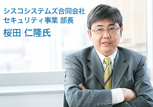 シスコシステムズ合同会社セキュリティ事業 部長 桜田 仁隆氏