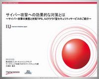 サイバー攻撃の実態と対策TIPS