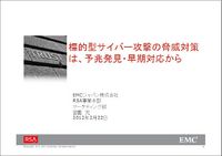 RSA講演資料--標的型サイバー攻撃への対処は、予兆発見と早期対応から