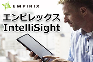 エンピレックス　IntelliSight