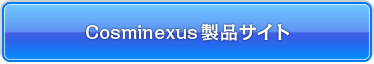 Cosminexus製品サイト