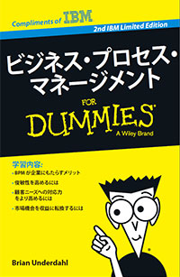 ビジネス・プロセス・マネージメント For Dummies　日本語版