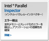 Intel Parallel Inspector（インテル・パラレル・インスペクター）
