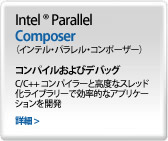 Intel Parallel Composer（インテル・パラレル・コンポーザー）