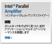 Intel Parallel Amplifier（インテル・パラレル・アンプリファイアー）