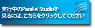 実行中のParallel Studioを見るには、こちらをクリックしてください