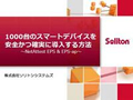 1000台のスマートデバイスを安全かつ確実に導入する方法