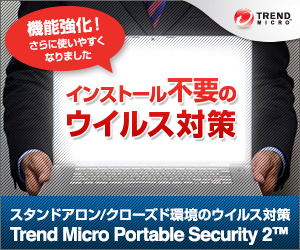 Trend Micro Portable Security 2【検証機貸出し依頼】