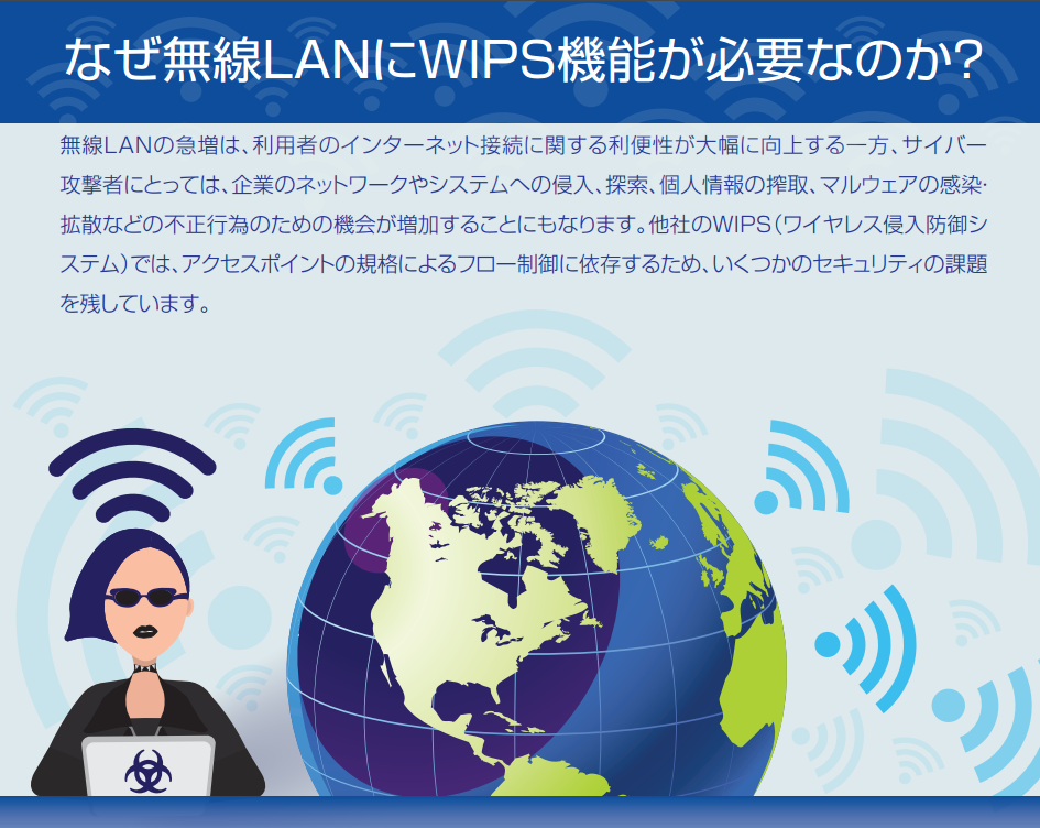 なぜ無線LANにWIPS機能が必要なのか？