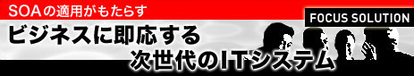 SOA�̓K�p�������炷�r�W�l�X�ɑ������鎟�����IT�V�X�e��