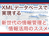 �y��3��z�P�[�X�X�^�f�B�Œm��XML�f�[�^�x�[�X�����̌��p�i�O�ҁj