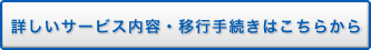 �ڂ����T�[�r�X���e�E�ڍs�葱���͂����炩��