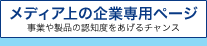 ���f�B�A��̊�Ɛ�p�y�[�W
