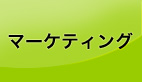 �}�[�P�e�B���O
