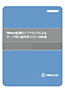 ��VMware�����z���ɂ��TCO �̍팸�F5�Ђ̃P�[�X�X�^�f�B