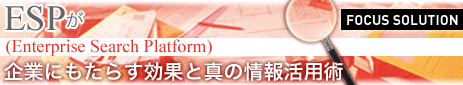 ESP�iEnterprise Search Platform�j����Ƃɂ����炷���ʂƐ^�̏�񊈗p�p