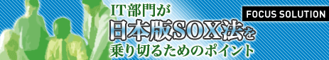 IT���傪���{��SOX�@�����؂邽�߂̃|�C���g
