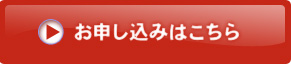 お申し込みはこちら