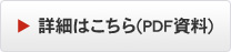 詳細はこちら(PDF資料)