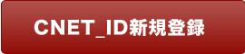 cnet_id新規登録