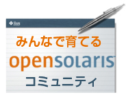 �݂�Ȃň�Ă�OpenSolaris�R�~���j�e�B