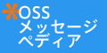 OSS���b�Z�[�W�y�f�B�A
