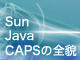 高い拡張性のSOAの構築を実現する Sun Java CAPSの全貌