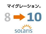 Solaris 8 Migration Assistantで既存資産を有効活用！