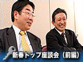 新春トップ座談会（前編）--「日本版SOX法はセキュリティ意識変化のトリガーに」