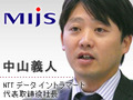 MIJS企業訪問（第24回）NTTデータ イントラマート--MIJSにシステム開発の共通基盤を提供