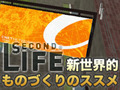 Second Life 新世界的ものづくりのススメ--その33：エンジン2