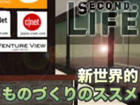 ラウンドアップ：Second Life 新世界的ものづくりのススメ（CNETオフィス編）