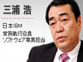 オープンコンピューティングとSOAを加速する--日本IBM
