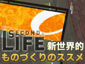 Second Life 新世界的ものづくりのススメ--その11：オフィスを整備パート3--ウェブ連動など目的にあった機能を追加