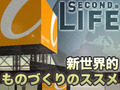 Second Life 新世界的ものづくりのススメ--その36：エンジン5