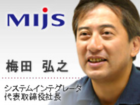 MIJS企業訪問（第11回）システムインテグレータ--使いやすさと品質で日本のソフトウェア業を世界一に押し上げる