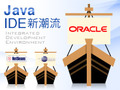Java IDE新潮流--DBからAjax、UML、ERまでオールインワン：Oracle JDeveloper