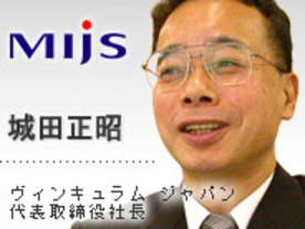 MIJS企業訪問（第6回）ヴィンキュラム ジャパン--パッケージ連携とアウトソーシングの両面からMIJSに貢献
