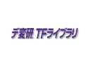 デ変研 TFライブラリ(高精度・超高速テキスト抽出ソフトウェアOEM)
