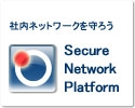 社内持ち込み禁止!不正接続を防止する『Secure Network Platform』