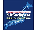 J-SOX法対応事業継続・災害対策ソリューション　『NASadapter遠隔地バックアップ』