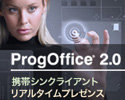 次世代ユビキタスオフィスソリューション「ProgOffice2.0(プログオフィス)」