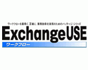 ExchangeUSEワークフロー