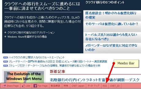 　2月23日、ZDNet Japanを2年半ぶりにリニューアルしました。サイトの構造（目次のようなものですね）やデザインも変わったのですが、見た目の部分でどうしても気になるのが画面下部のバーではないかと思います。このバーは、米Meeboの「Meebo for Sites」（Meebo Bar）というサービスを利用して提供しています。記事に対するアクションを容易にするために導入しました。

　次のページからMeebo Barの詳しい使い方を紹介します。