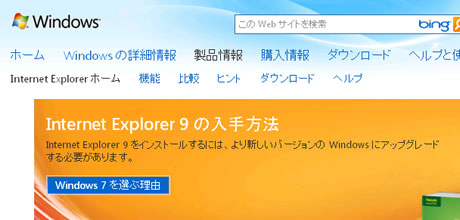 Windows XPでIE9のダウンロードサイトにアクセスしようとすると「Internet Explorer 9をインストールするには、より新しいバージョンのWindowsにアップグレードする必要があります」とのつれないメッセージが。