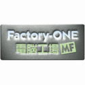 現場指向型生産管理システムFactory-ONE 電脳工場MF