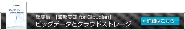 総集編：【海部美知 for Cloudian】　ビッグデータとクラウドストレージ