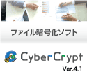 Windows7/8/8.1対応の暗号化ソフト「CyberCrypt」