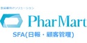 医薬・製薬向けソリューション『PharMart』 SFA(日報・顧客管理) MR営業活動支援システム