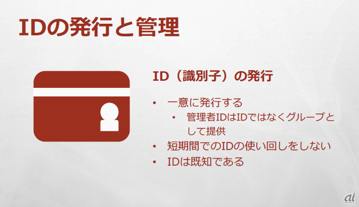 IDの発行と管理